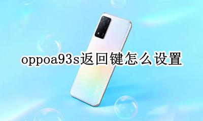 oppoa93s返回键怎么设置 oppoa 93手机返回键怎么设置