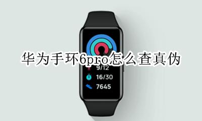 荣耀手环6真伪查询 华为手环6pro怎么查真伪