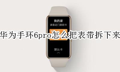 华为手环6pro腕带怎么拆 华为手环6pro怎么把表带拆下来