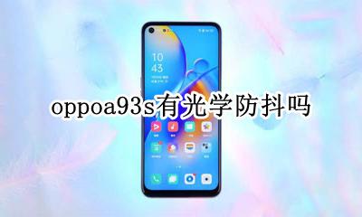 oppo支持光学防抖的手机 oppoa93s有光学防抖吗