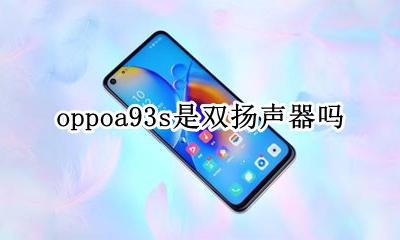 oppoa93s是双扬声器吗 oppoa93和oppoa93s