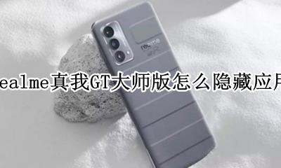 realmev15怎么隐藏软件 realme真我GT大师版怎么隐藏应用