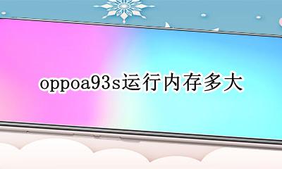 oppoa93s运行内存多大 oppoa93s怎么查看运行内存