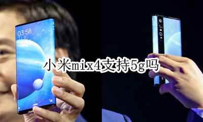 小米mix4支持5g吗 小米mix4 4g版参数配置