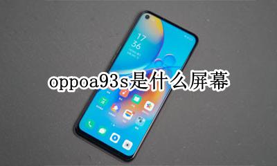 oppoa93s是什么屏幕 oppoa93屏幕是三星的吗