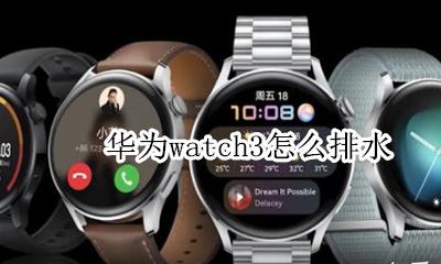 watch排水功能 华为watch3怎么排水