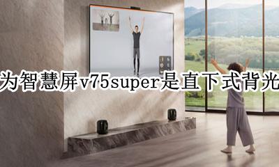 华为智慧屏v75super是直下式背光吗 有背光模式吗