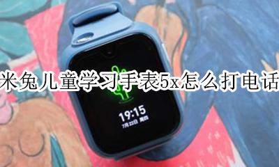 米兔儿童学习手表5x怎么打电话 米兔儿童电话手表小爱同学怎么用