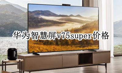 华为智慧屏v75使用说明书 华为智慧屏v75super价格