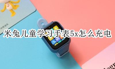 米兔儿童手表充不上电 米兔儿童学习手表5x怎么充电