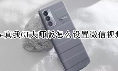 realme手机微信怎么开美颜 realme真我GT大师版怎么设置微信视频美颜