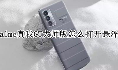 realme真我GT大师版怎么打开悬浮球 如何打开悬浮球