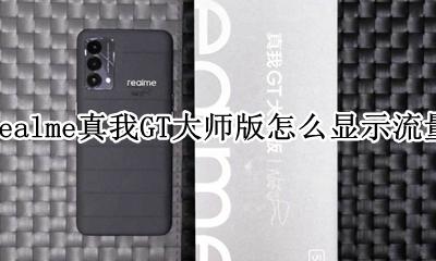 realme真我GT大师版怎么显示流量 如何显示流量