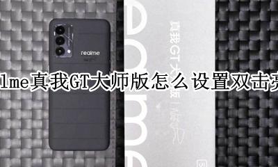 realme手机怎么设置双击亮屏 realme真我GT大师版怎么设置双击亮屏