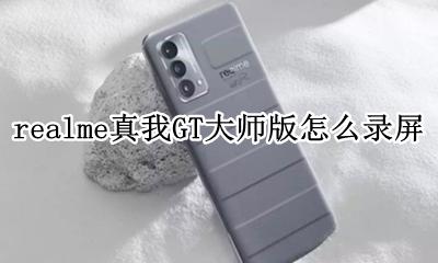 realme手机怎么录屏 realme真我GT大师版怎么录屏