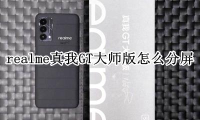realme真我GT大师版怎么分屏 如何分屏