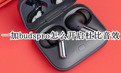 苹果杜比全景声怎么开启 一加budspro怎么开启杜比音效