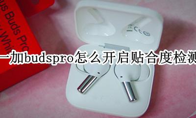 一加budspro怎么开启贴合度检测 贴合度检测怎么设置
