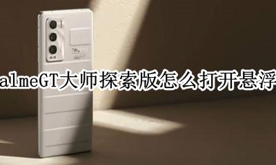 realmeGT大师探索版怎么打开悬浮球 realmeGT大师探索版悬浮球在哪