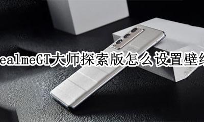 realmeGT大师探索版怎么设置壁纸 realmeGT大师探索版在哪设壁纸