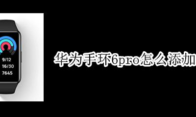 华为运动手环怎么添加 华为手环6pro怎么添加运动