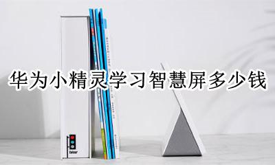华为小精灵学习智慧屏多少钱 华为小精灵学习智慧屏价格