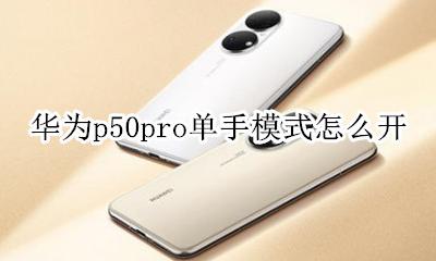 华为p50pro单手模式怎么开 华为p50pro如何切换单手模式