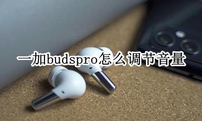 一加budspro怎么设置 一加budspro怎么调节音量