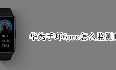 华为手环睡眠监测原理 华为手环6pro怎么监测睡眠