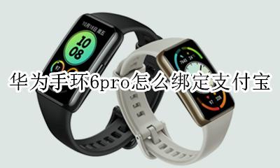 荣耀手环6怎么绑定支付宝 华为手环6pro怎么绑定支付宝