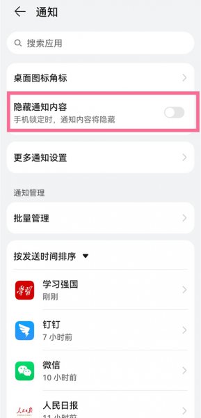 华为p50pro怎么隐藏通知内容