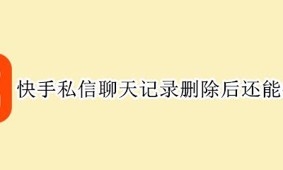 快手如何恢复私信聊天记录 快手私信聊天记录删除后还能找回吗