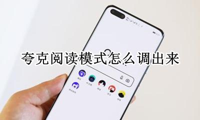 夸克阅读模式怎么调出来 夸克的阅读模式怎么进入