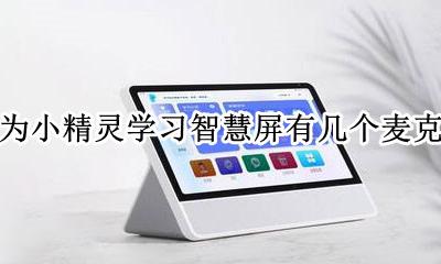 华为智慧屏麦克风设置 华为小精灵学习智慧屏有几个麦克风