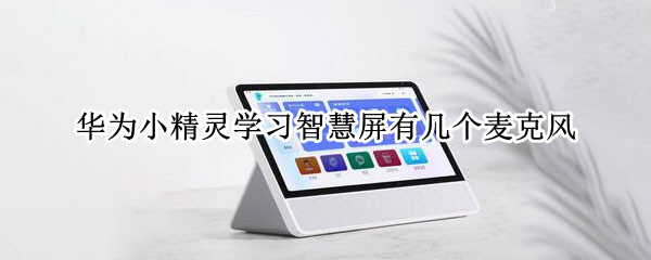 华为小精灵学习智慧屏有几个麦克风