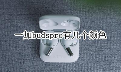 一加budspro有几个颜色 配色版本