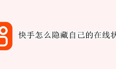 快手怎么隐藏自己在不在线 快手怎么隐藏自己的在线状态