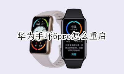 华为手环重启方法 华为手环6pro怎么重启