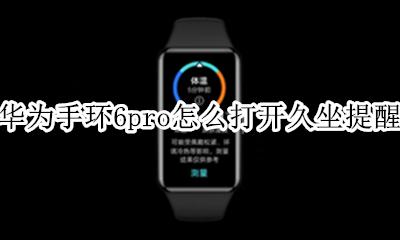 华为手环久坐提醒怎么关闭 华为手环6pro怎么打开久坐提醒