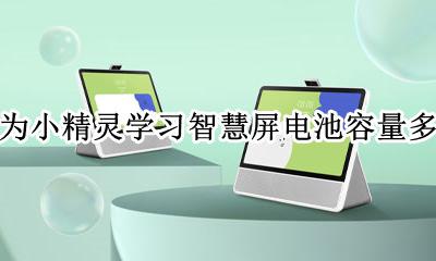 华为小精灵学习智慧屏电池容量多大 华为小精灵学习智慧屏是多大电池