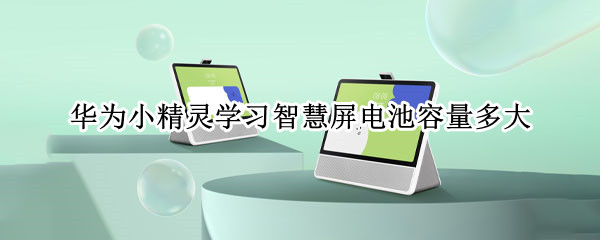 华为小精灵学习智慧屏电池容量多大