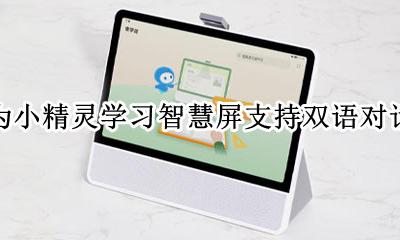 华为智慧屏直播精灵怎么连接 华为小精灵学习智慧屏支持双语对话吗