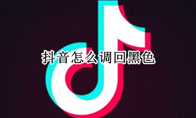 抖音怎么调回黑色 抖音怎么调黑色模式