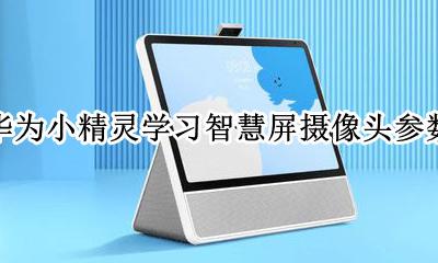 华为智选智能摄像头 华为小精灵学习智慧屏摄像头参数