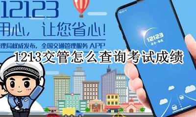 1213交管怎么查询考试成绩 1213交管上怎么查询考试成绩