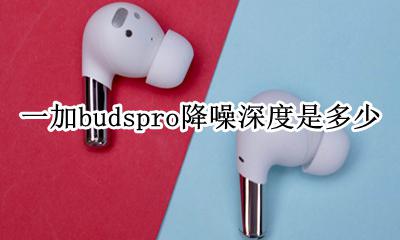 一加耳机buds有主动降噪吗 一加budspro降噪深度是多少
