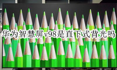华为智慧屏v98是直下式背光吗 背光模式