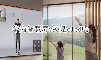 华为p98是oled屏幕吗 华为智慧屏v98是oled吗