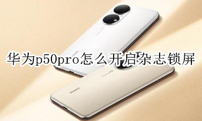华为p50pro怎么开启杂志锁屏 mate50pro怎么设置杂志锁屏