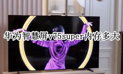 华为智慧屏v75价格 华为智慧屏v75super内存多大